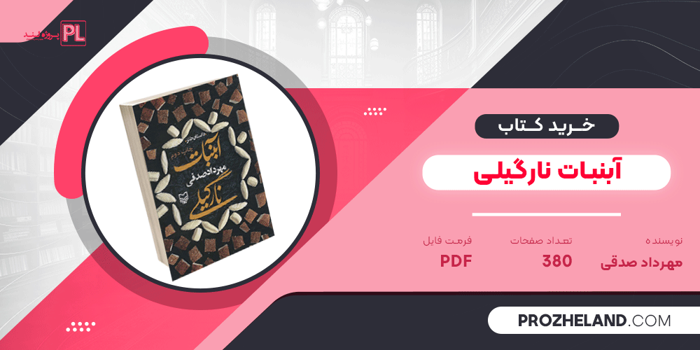کتاب آبنبات نارگیلی مهرداد صدقی PDF