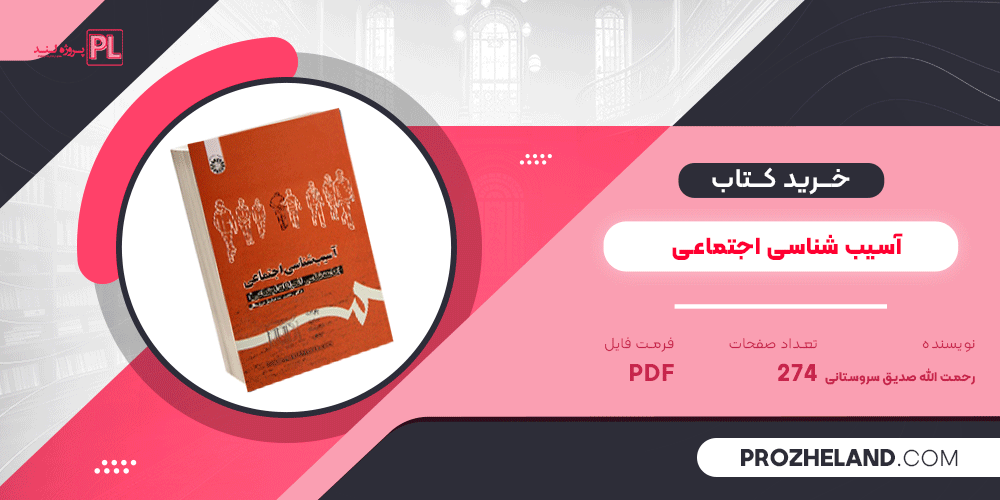 کتاب آسیب شناسی اجتماعی دکتر رحمت الله صدیق سروستانی PDF