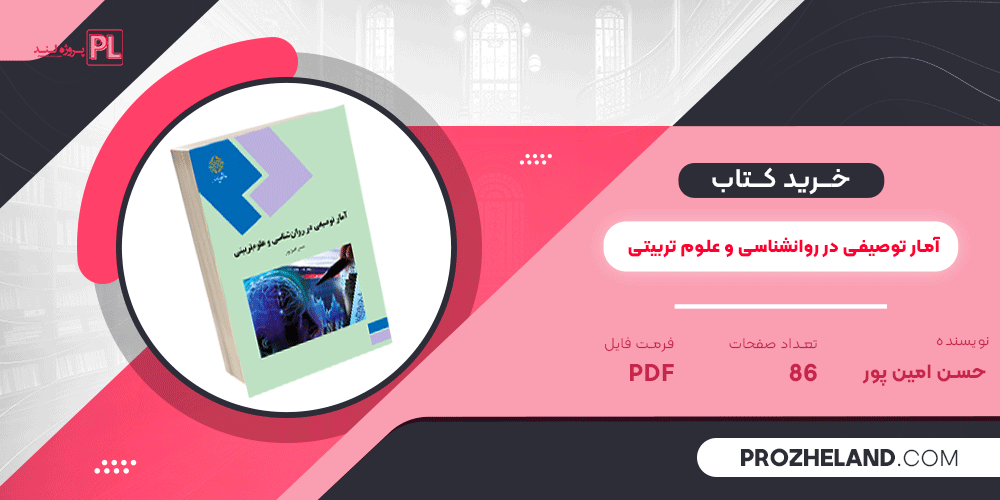 کتاب آمار توصیفی در روانشناسی و علوم تربیتی حسن امین‌ پور ‍PDF
