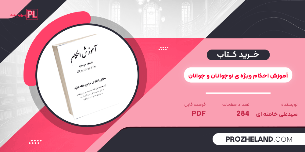کتاب آموزش احکام ویژه ی نوجوانان و جوانان سید علی خامنه ای PDF