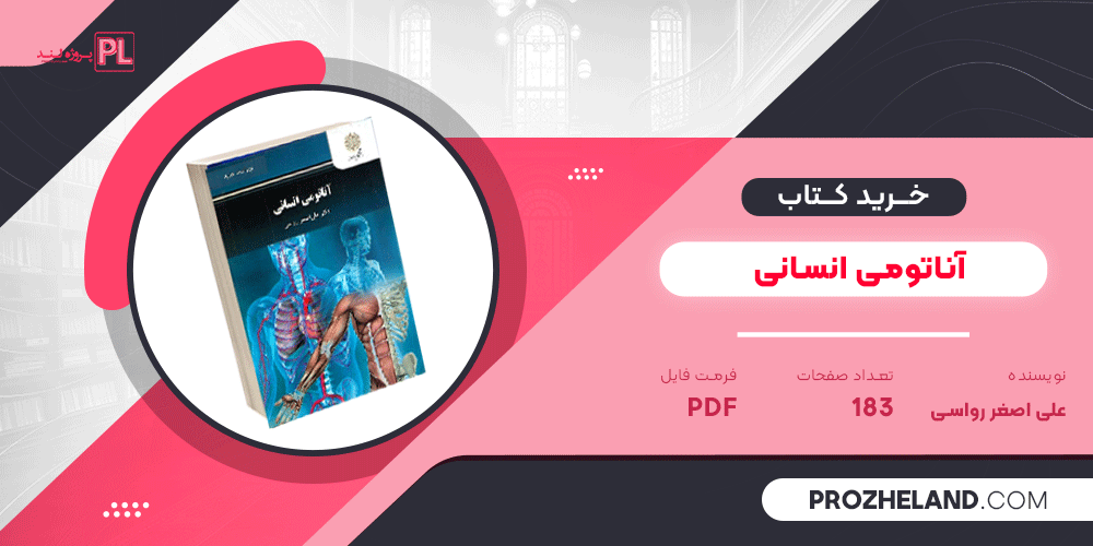 کتاب آناتومی انسانی علی اصغر رواسی PDF