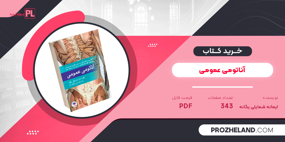 کتاب آناتومی عمومی ایمانه شمایلی یگانه PDF