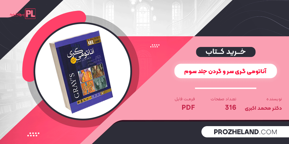 کتاب آناتومی گری سر و گردن جلد سوم دکتر محمد اکبری PDF