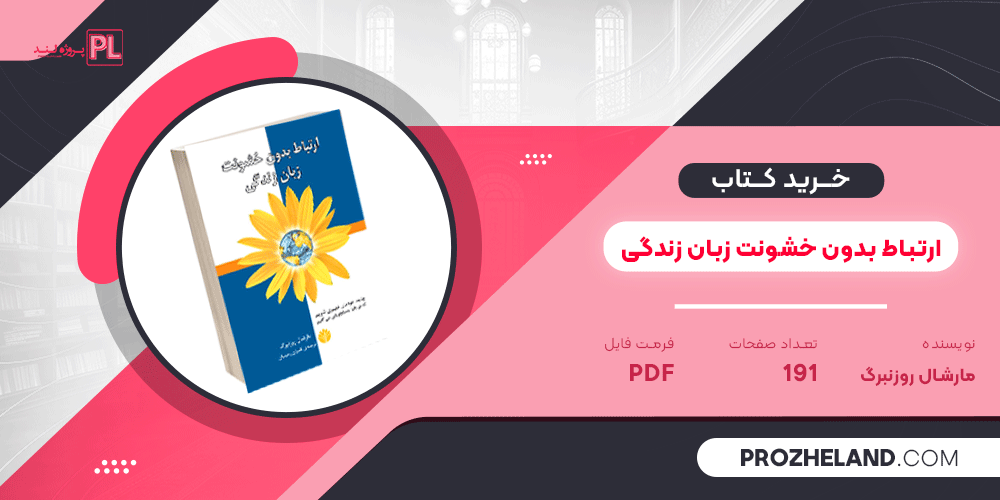 کتاب ارتباط بدون خشونت زبان زندگی مارشال روزنبرگ PDF