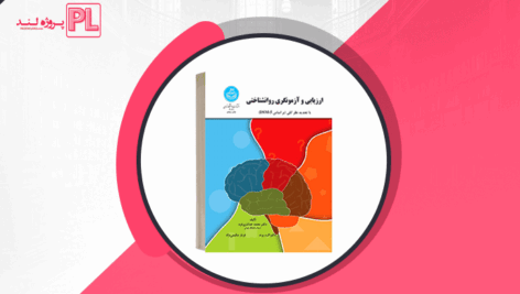 کتاب ارزیابی و آزمونگری روانشناختی محمد خدایاری فرد PDF