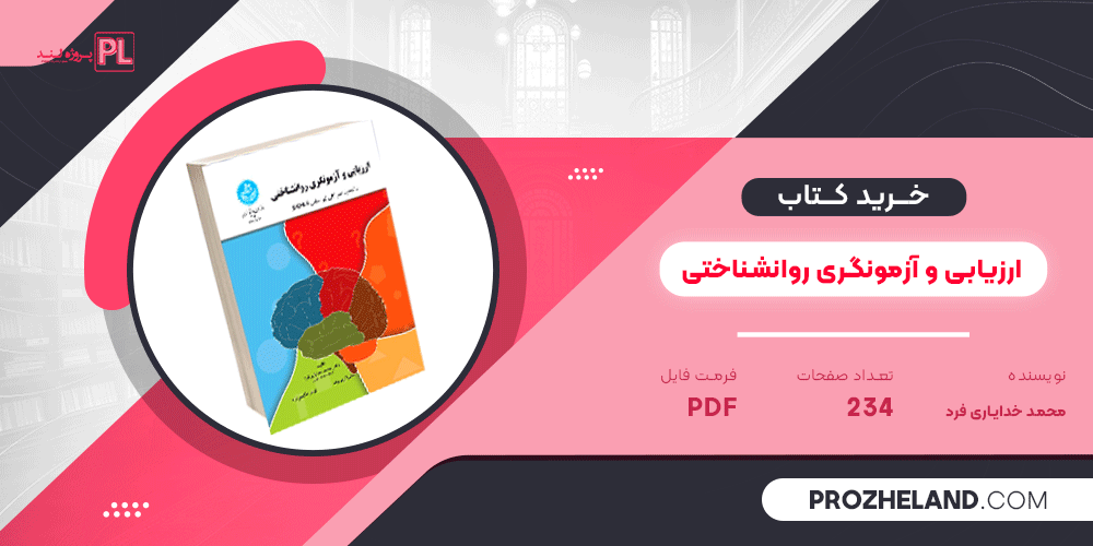 کتاب ارزیابی و آزمونگری روانشناختی محمد خدایاری فرد PDF