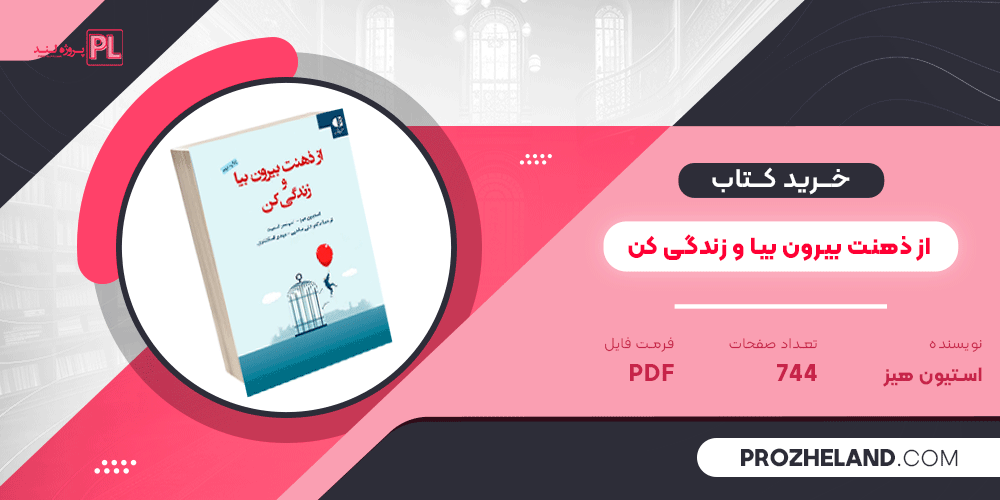 کتاب از ذهنت بیرون بیا و زندگی کن استیون هیز PDF