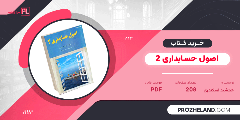 کتاب اصول حسابداری 2 جمشید اسکندری PDF