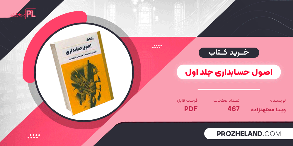 کتاب اصول حسابداری جلد اول ویدا مجتهد زاده PDF
