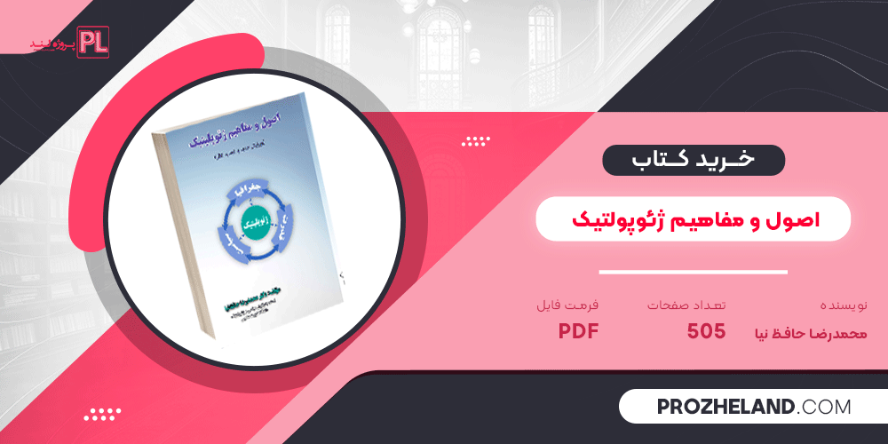 کتاب اصول و مفاهیم ژئوپولتیک محمدرضا حافظ نیا PDF
