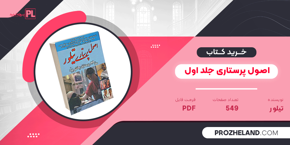 کتاب اصول پرستاری جلد اول تیلور ‍PDF