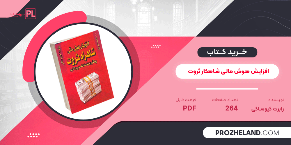 کتاب افزایش هوش مالی شاهکار ثروت رابرت کیوساکی PDF