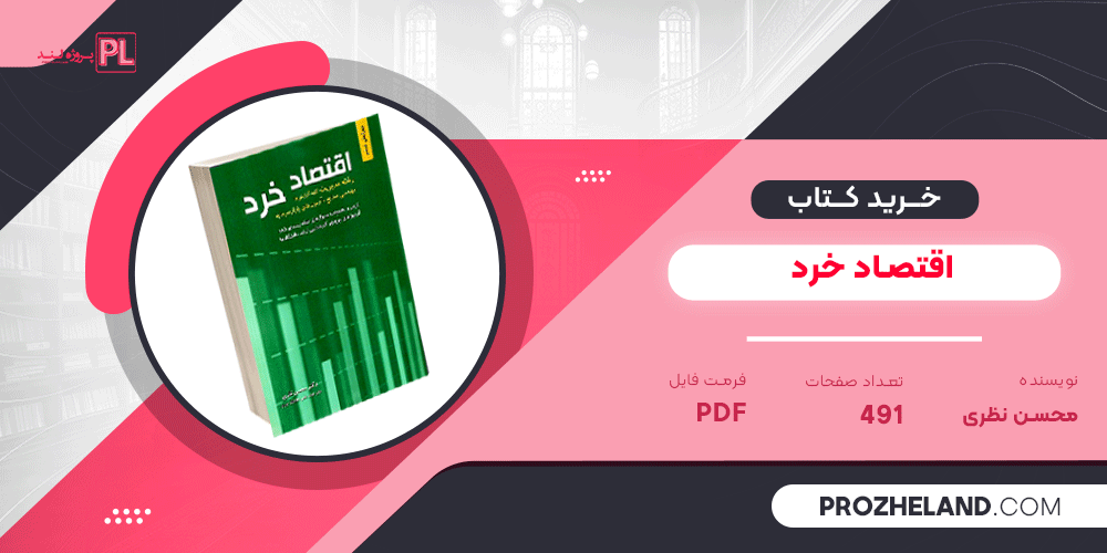 کتاب اقتصاد خرد محسن نظری PDF
