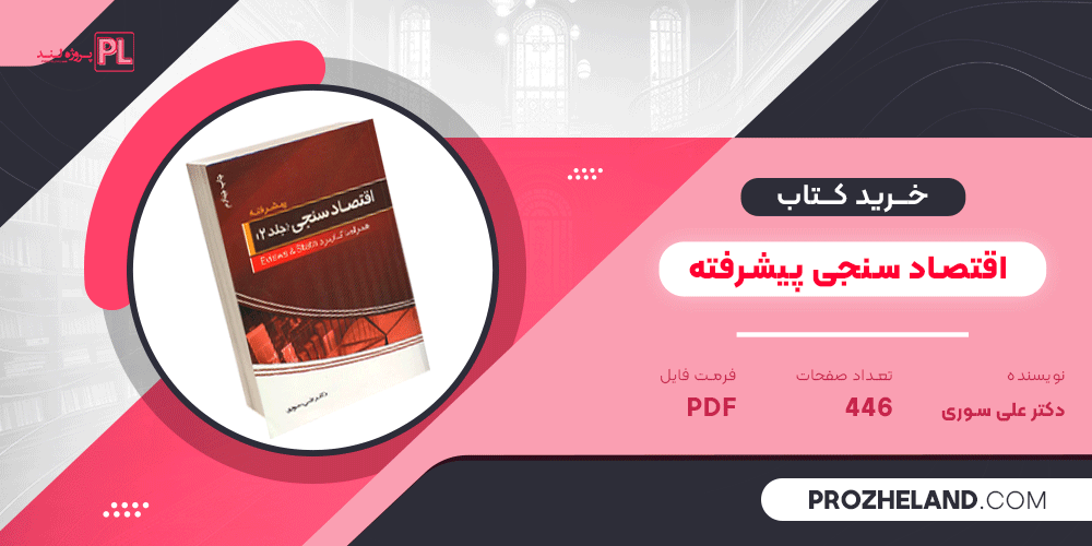 کتاب اقتصاد سنجی پیشرفته دکتر علی سوری PDF
