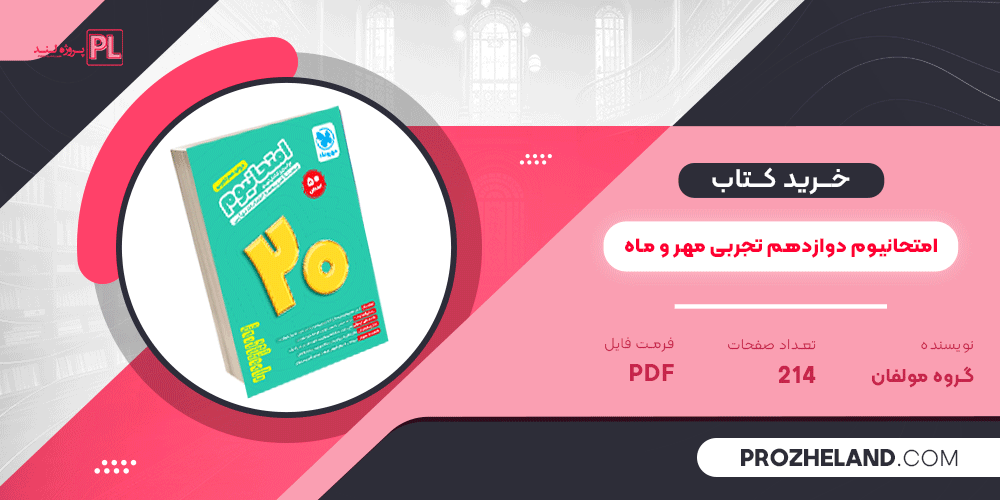کتاب امتحانیوم دوازدهم تجربی مهر و ماه PDF