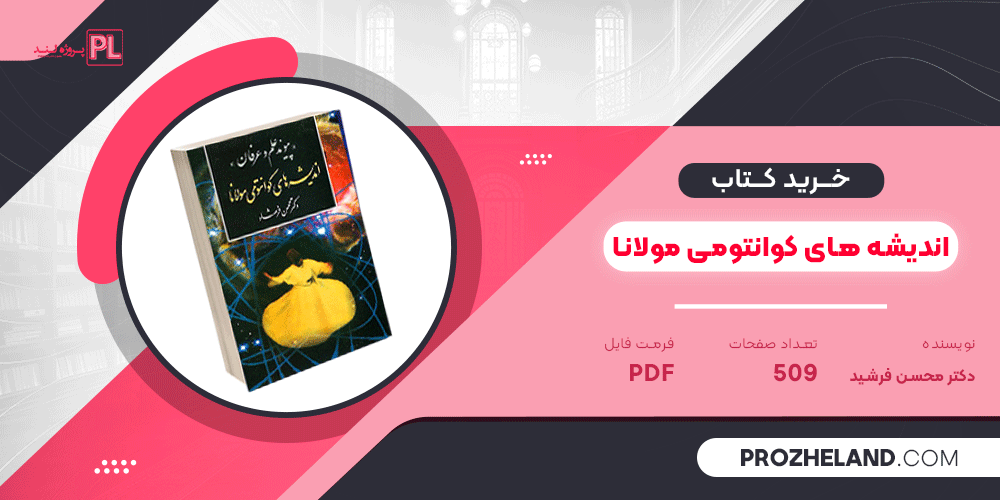 کتاب اندیشه های کوانتومی مولانا دکتر محسن فرشاد PDF