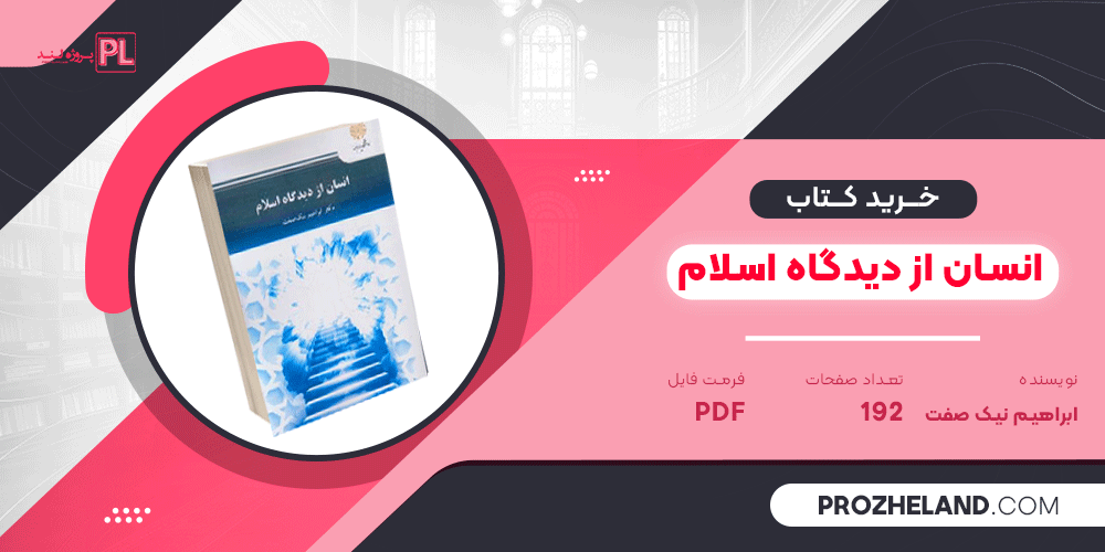 کتاب انسان از دیدگاه اسلام ابراهیم نیک صفت PDF