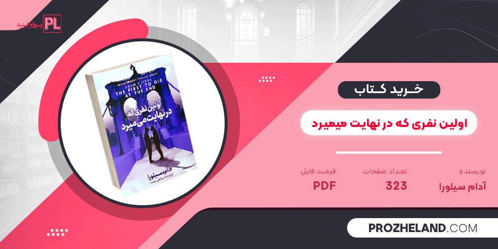 کتاب اولین نفری که در نهایت میمیرد آدام سیلورا PDF