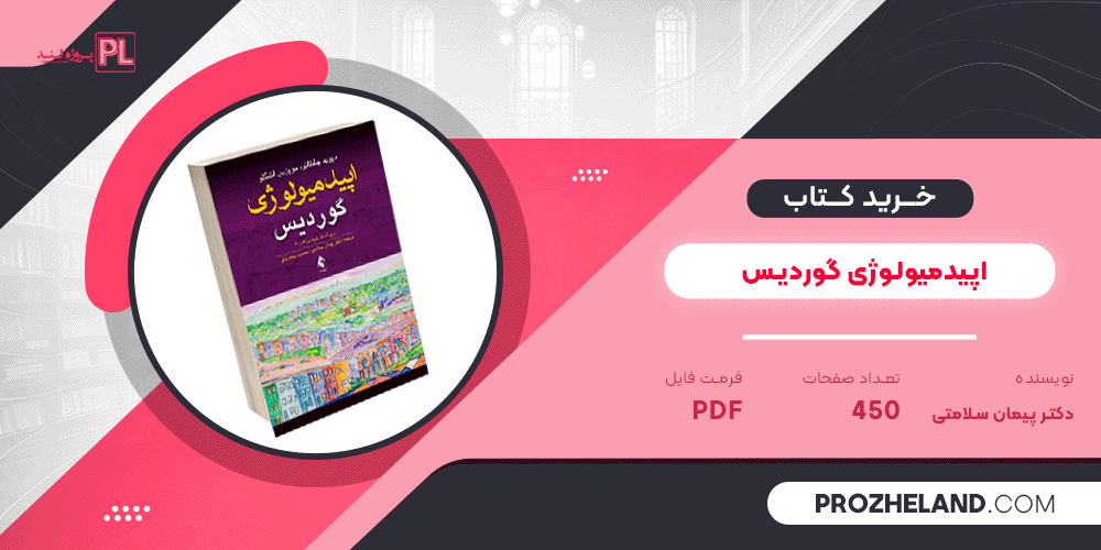 کتاب اپیدمیولوژی گوردیس دکتر پیمان سلامتی PDF