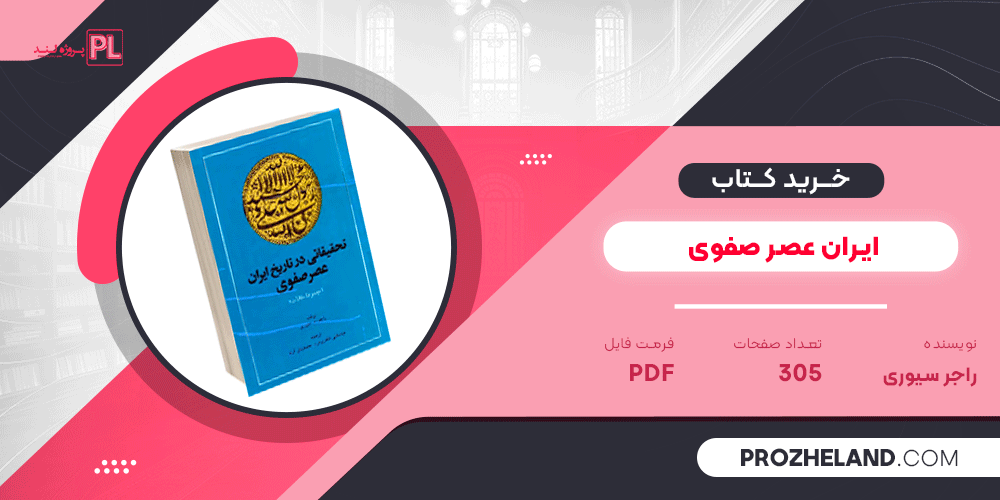 کتاب ایران عصر صفوی راجر سیوری PDF