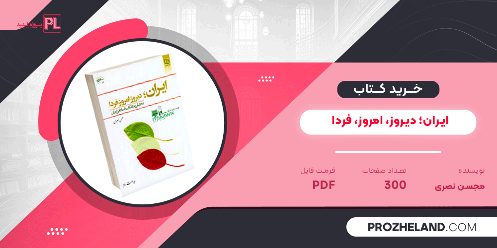 کتاب ایران؛ دیروز، امروز، فردا محسن نصری PDF
