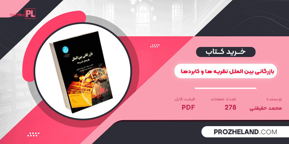کتاب بازرگانی بین الملل نظریه ها و کابردها محمد حقیقی PDF