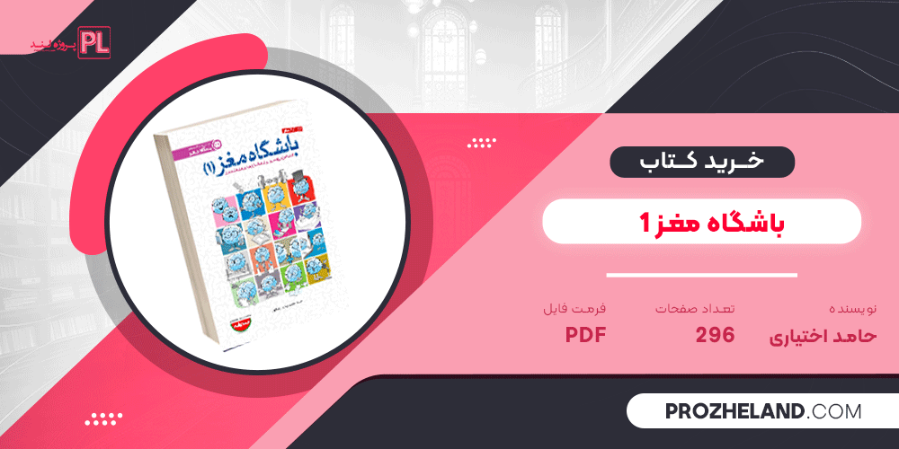 کتاب باشگاه مغز 1 حامد اختیاری PDF