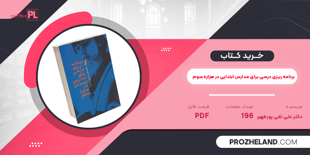 کتاب برنامه ریزی درسی برای مدارس ابتدایی در هزاره سوم دکتر علی تقی پور طهیر PDF