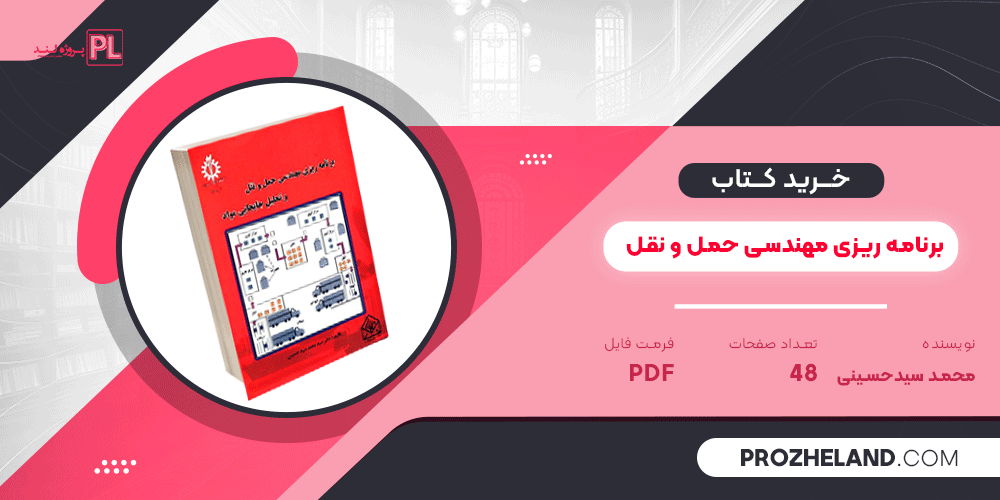 کتاب برنامه ریزی مهندسی حمل و نقل محمد سید حسینی PDF