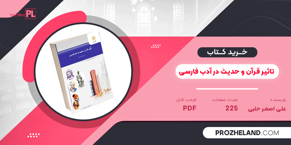 کتاب تاثیر قرآن و حدیث در آدب فارسی علی اصغر حلبی PDF