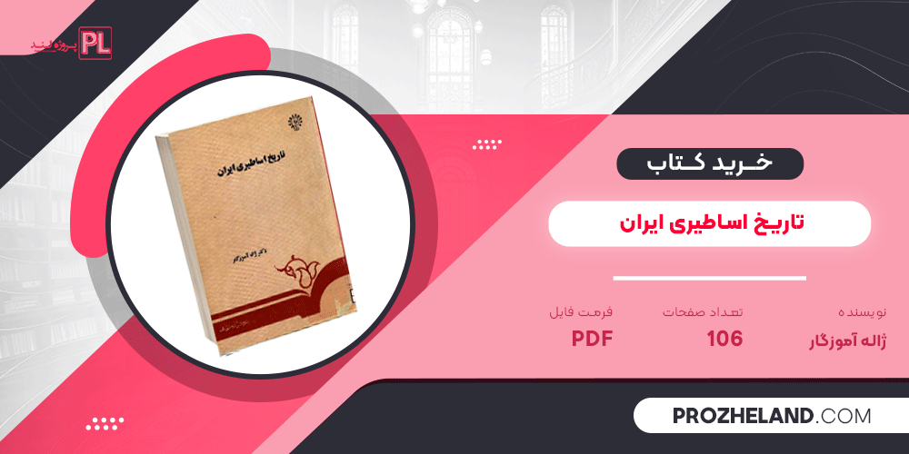 کتاب تاریخ اساطیری ایران ژاله آموزگار PDF
