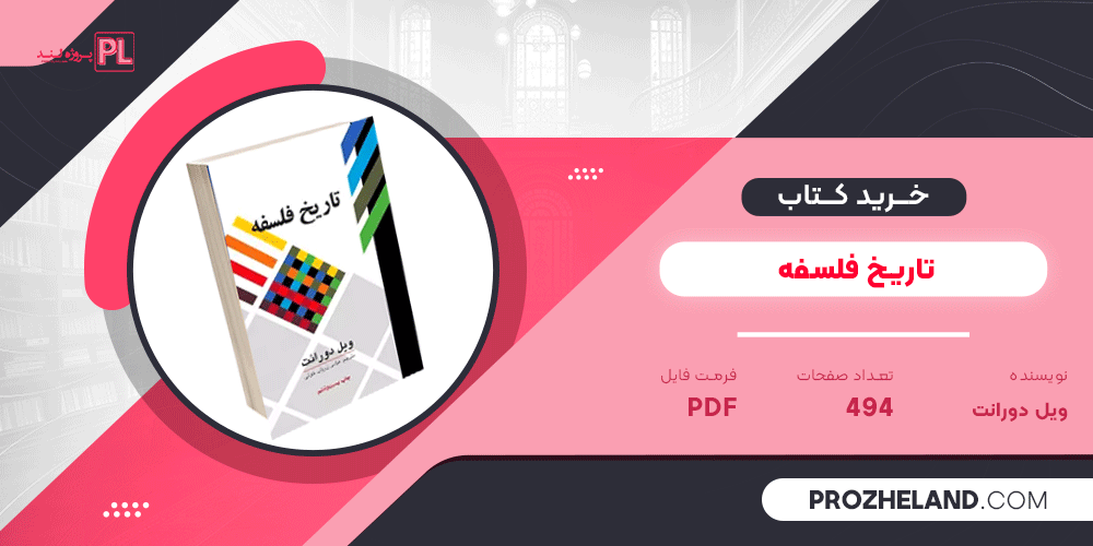 کتاب تاریخ فلسفه ویل دورانت PDF