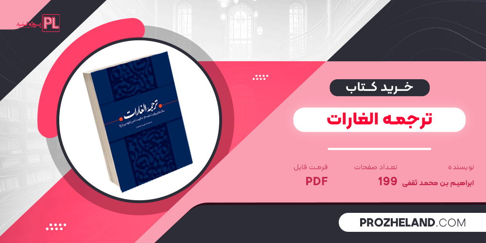 کتاب ترجمه الغارات ابراهیم بن محمد ثقفی PDF