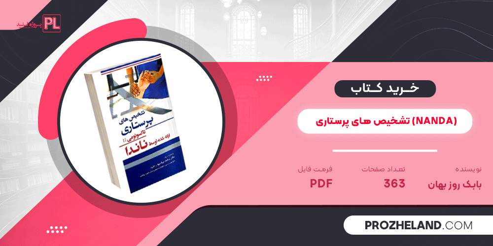 کتاب تشخیص های پرستاری (NANDA) بابک روزبهان PDF