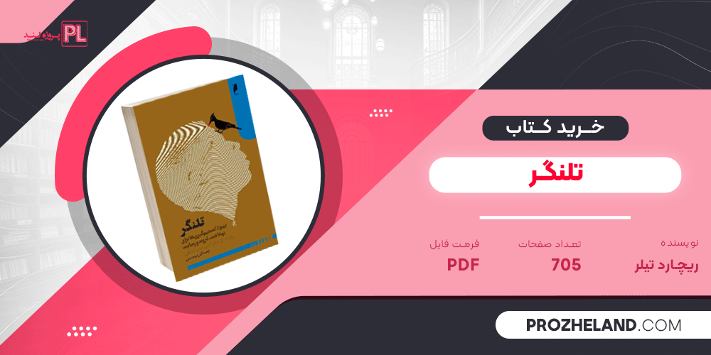 کتاب تلنگر ریچارد تیلر PDF