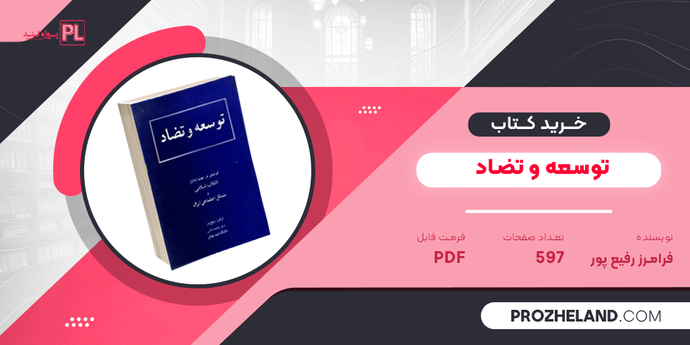 کتاب توسعه و تضاد فرامرز رفیع پور PDF