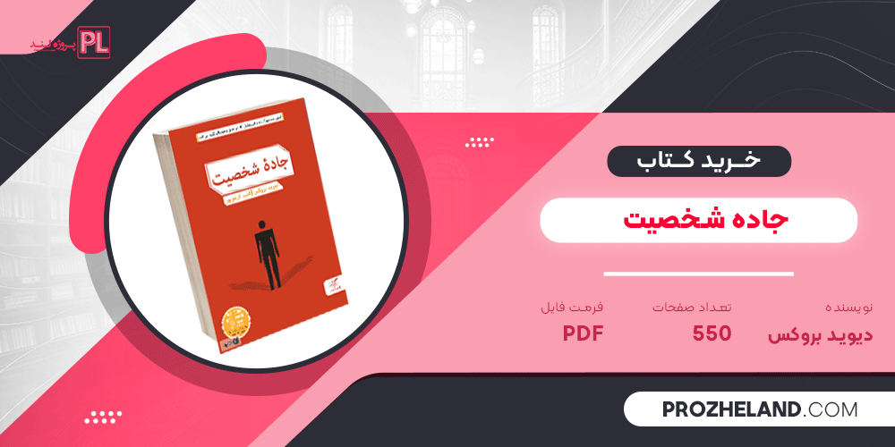 کتاب جاده شخصیت دیوید بروکس PDF