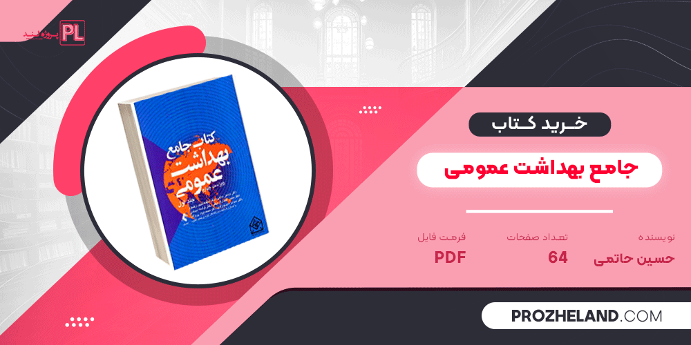 کتاب جامع بهداشت عمومی حسین حاتمی ‍PDF