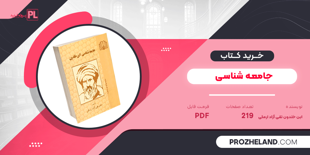 کتاب جامعه شناسی ابن خلدون تقی آزاد ارمکی PDF