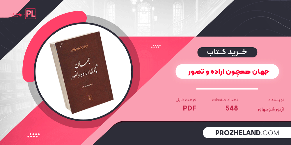 کتاب جهان همچون اراده و تصور آرتور شوپنهاور PDF