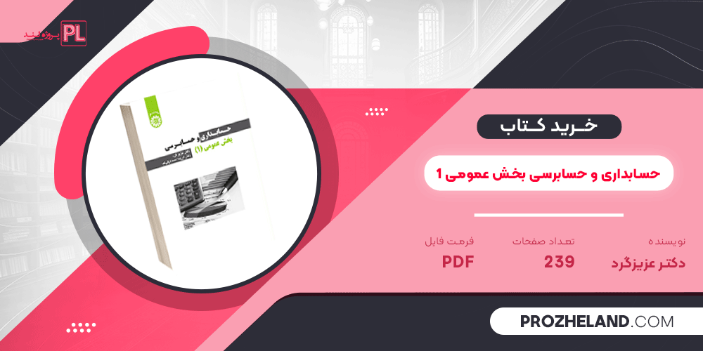 کتاب حسابداری و حسابرسی بخش عمومی 1 دکتر عزیز گرد PDF