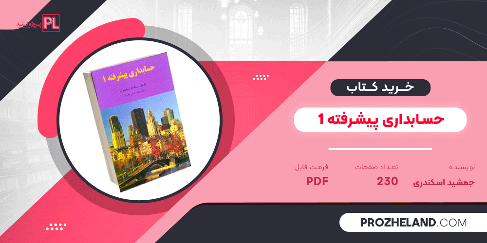 کتاب حسابداری پیشرفته 1 جمشید اسکندری PDF