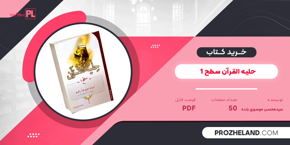 کتاب حلیه القرآن سطح 1 سید محسن موسوی بلده PDF
