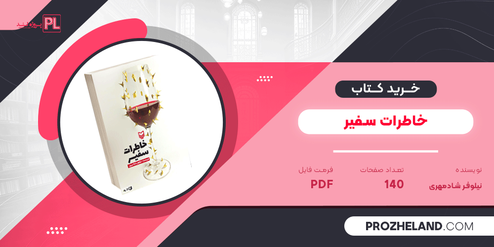 کتاب خاطرات سفیر نیلوفر شادمهری PDF