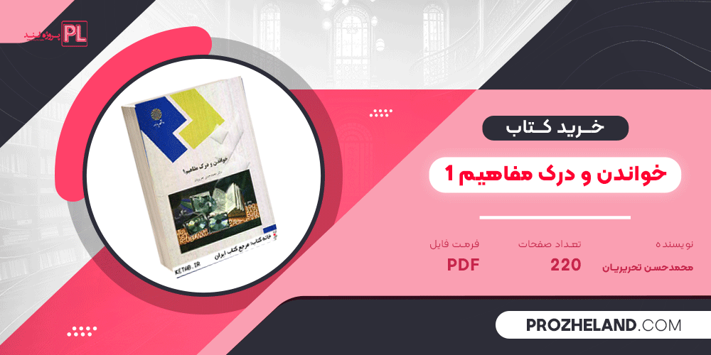 کتاب خواندن و درک مفاهیم 1 محمد حسن تحریریان PDF