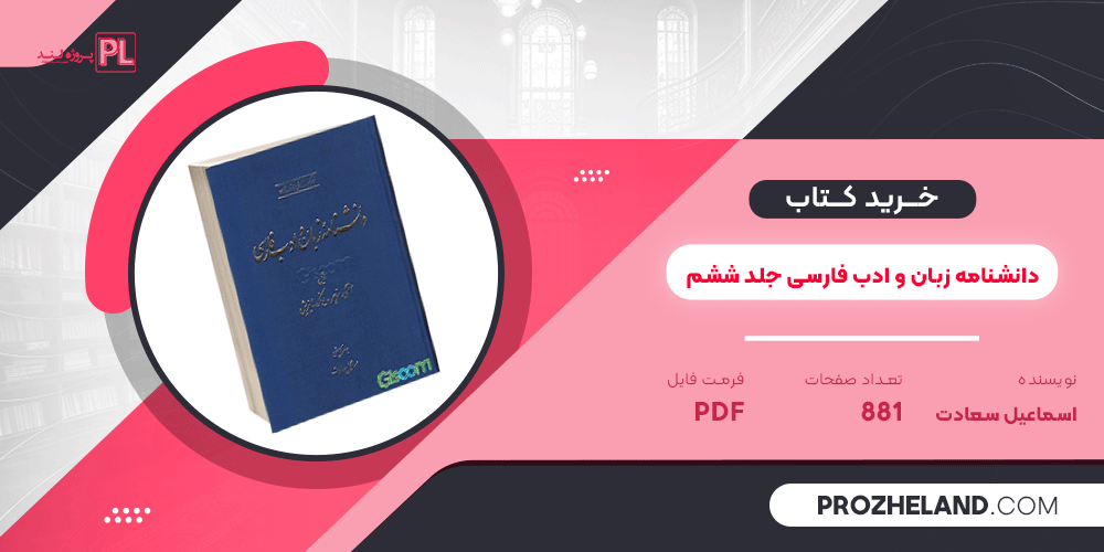 کتاب دانشنامه زبان و ادب فارسی جلد ششم اسماعیل سعادت PDF