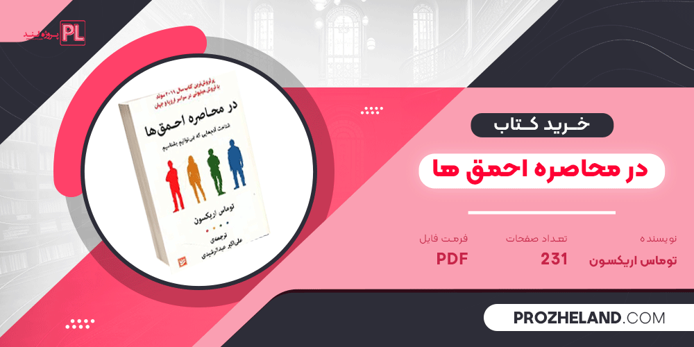 کتاب در محاصره احمق ها توماس اریکسون PDF