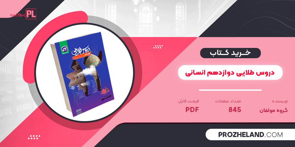 کتاب دروس طلایی دوازدهم انسانی انتشارات کاگو گروه مولفان PDF