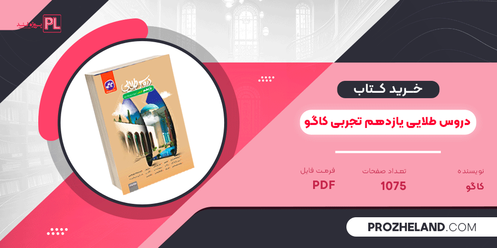 کتاب دروس طلایی یازدهم تجربی کاگو PDF