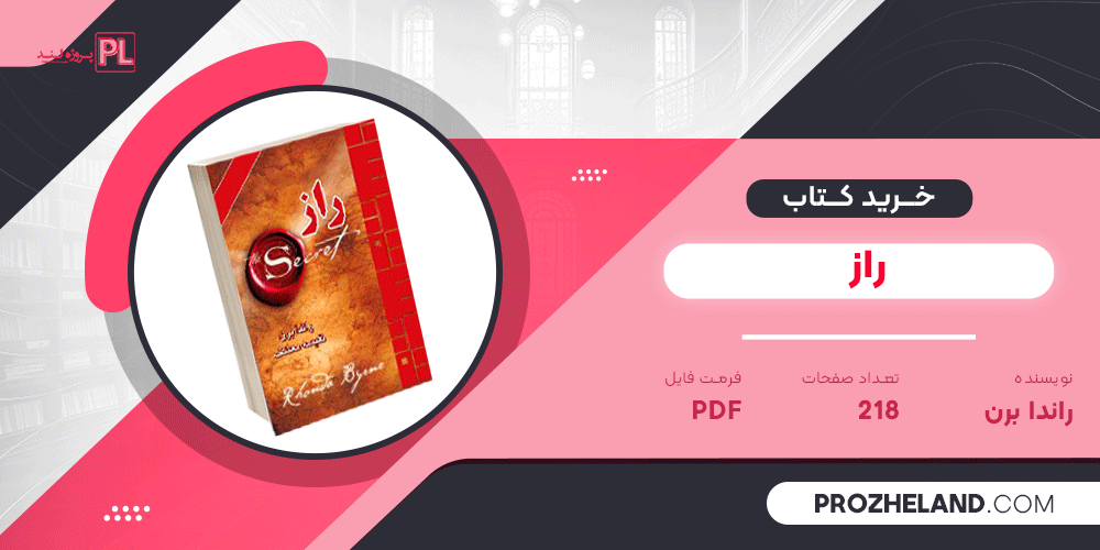 کتاب راز راندا برن ترجمه نفیسه معتکف PDF